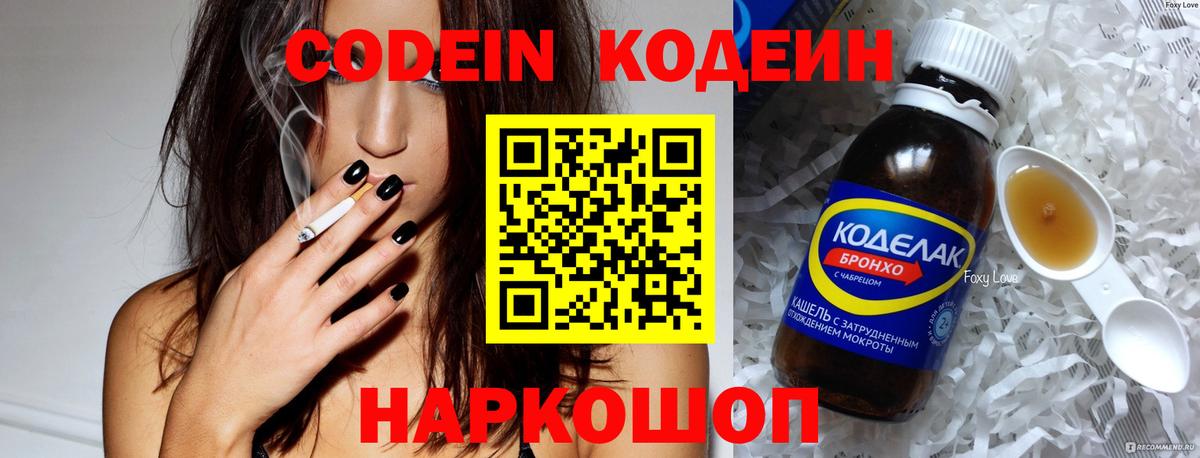 Кодеин Purple Drank  Вход с VPN  Нововоронеж  Codein Purple Drank 